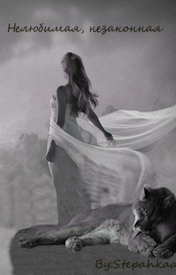 Нелюбимая, незаконная