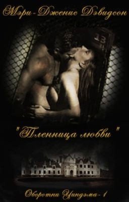 Оборотни уиндхема