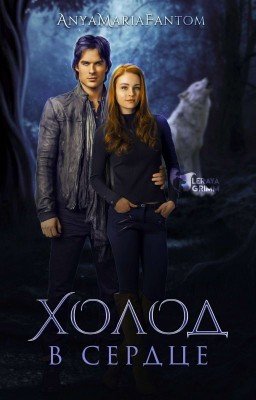 Холод в Сердце 
