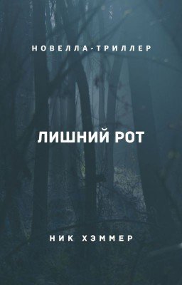 Лишний рот