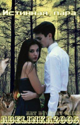 Истинная Пара?[Редактируется]