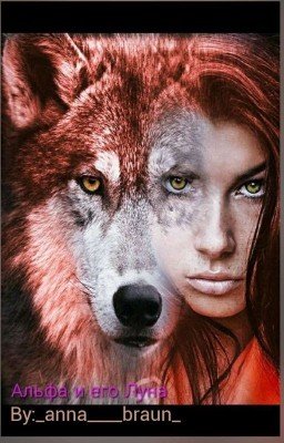 Альфа и его Луна 