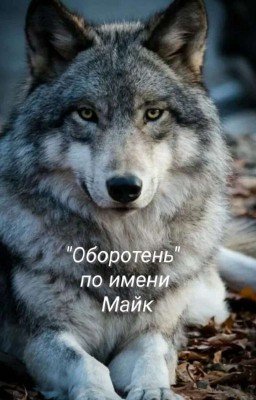 Главарь Оборотней.