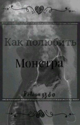 Как полюбить монстра