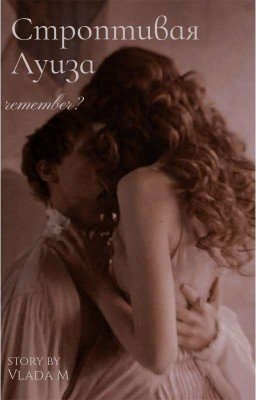 Строптивая Луиза