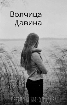 Волчица Давина