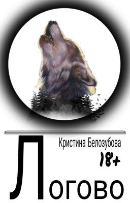 The lair/Логово