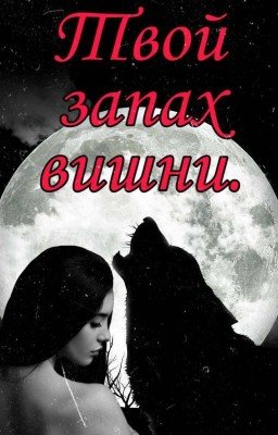 Твой запах вишни