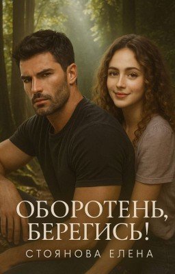 Оборотень, берегись!