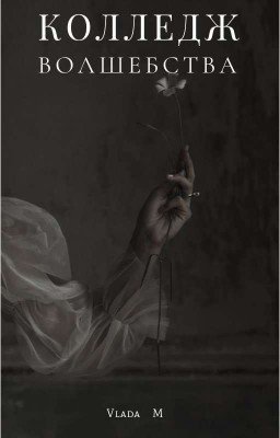 Колледж волшебства