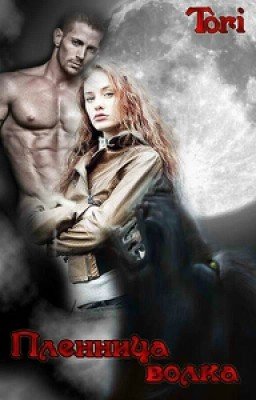 Пленница волка