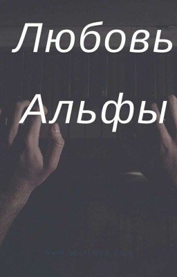 Любовь Альфы