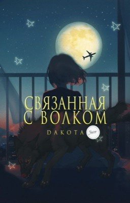 Связанная с волком