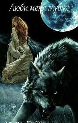 Люби меня глубже