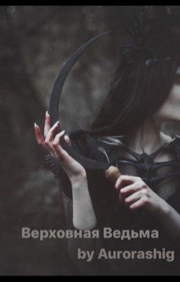 Верховная Ведьма