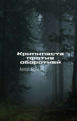 Крипипаста против оборотней