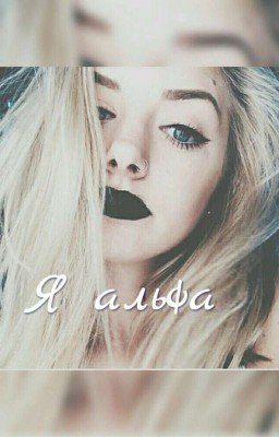 Я Альфа 