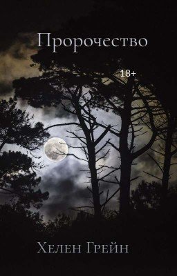 Пророчество