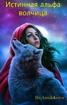 Истинная Альфа-волчица[РЕДАКТИРУЕТСЯ]