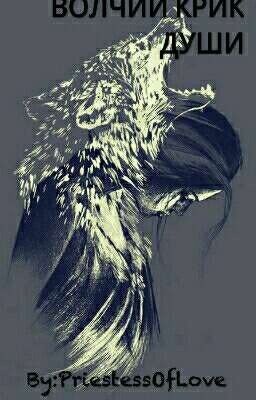 🐾Волчий крик души🐾