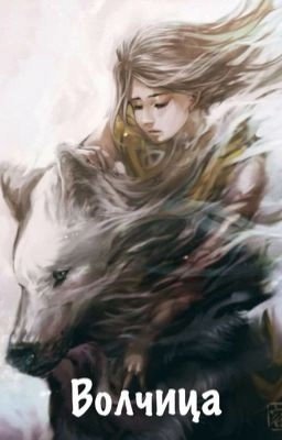 Волчица