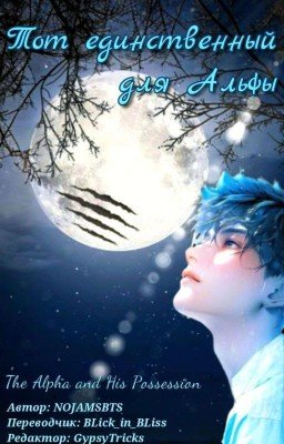Тот Единственный для Альфы