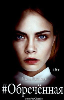 #Обречённая