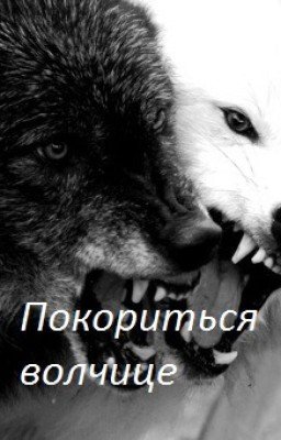 Покориться волчице