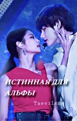 Истинная для Альфы