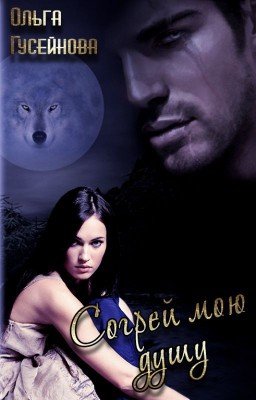 Согрей мою душу