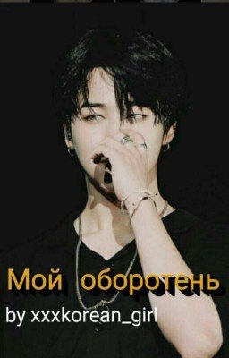 Мой оборотень 