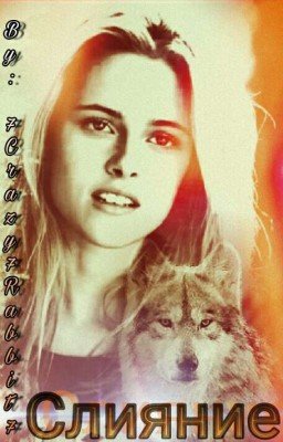 Слияние (Редактируется)