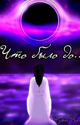 Что было до...