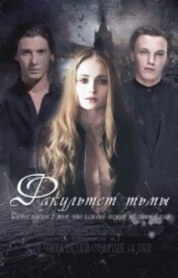 Факультет Тьмы. Курс 2