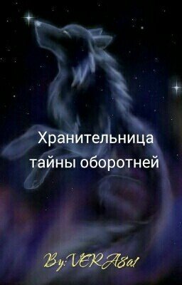 Хранительница тайны Оборотней. Начало.