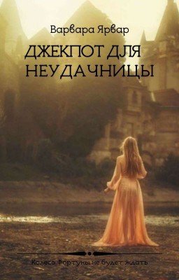 Джекпот для неудачницы | 16+