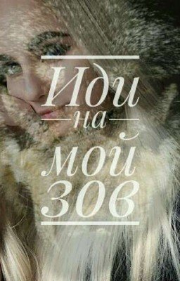 |Иди на мой зов|18+