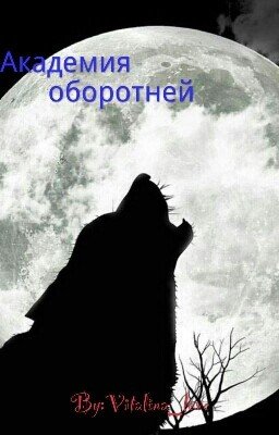 Академия Оборотней