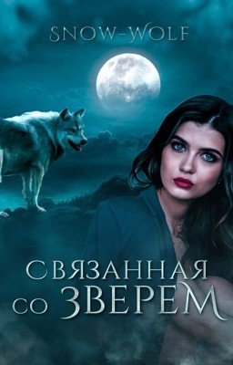 Связанная со зверем
