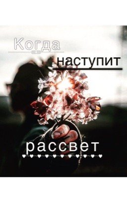 Когда наступит рассвет.