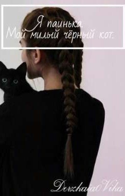 Я паинька. Мой милый чёрный кот.
