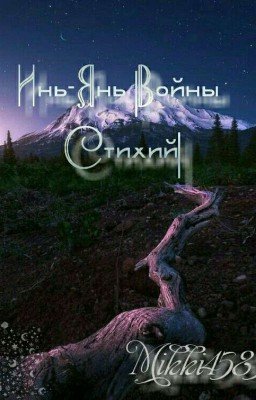Инь-Янь |Войны Стихий| [Про Оборотней]