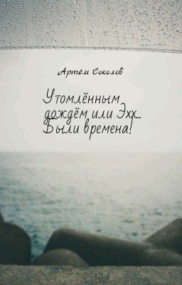 Утомлённым дождём или Эхх... Были времена!