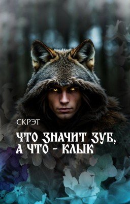 Что значит зуб, а что - клык