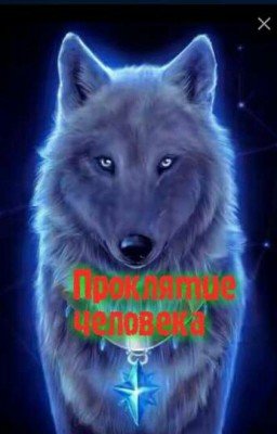 Проклятие человека