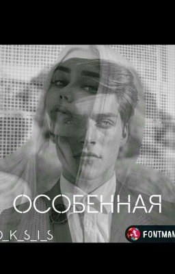 Особенная 