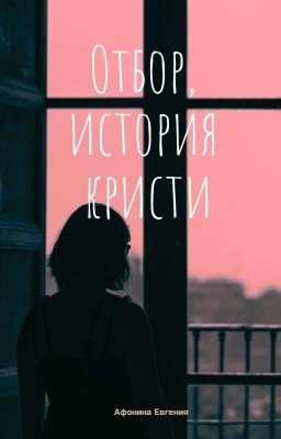 Отбор, история Кристи.