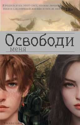 Освободи меня | 18+