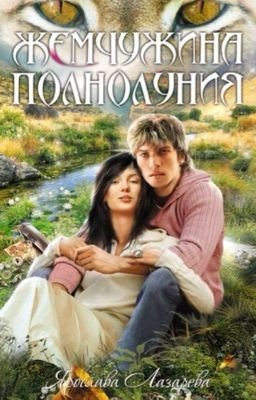 Жемчужина Полнолуния. Автор: Ярослава Лазарева. Книга 3