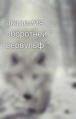 академия  оборотней " вервульф "